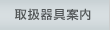 取扱器具案内