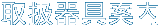取扱器具案内