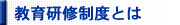 教育研修制度とは